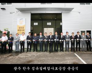 광주한우 섬유질배합사료공장 준공식