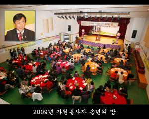 2009년 자원봉사자 송년의 밤