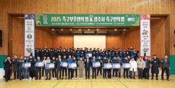 축구부 후원의 밤 & 광주시 축구인의 밤