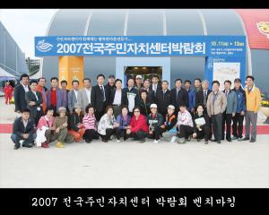 2007 전국주민자치센터 박람회 벤치마킹