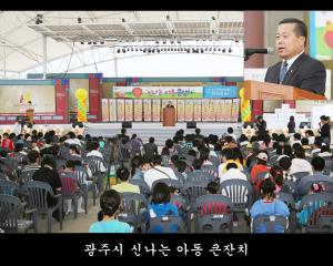 광주시 신나는 아동 큰잔치
