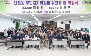 탄벌동 주민자치위원회 월례회의 및 이취임식