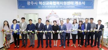 광주 혁신교육협력지원센터 개소식 