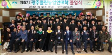 제5기 광주클린농업인대학 졸업식 