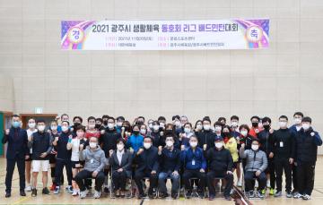 생활체육 동호회 리그 배드민턴대회