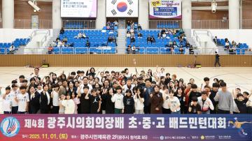 제4회 광주시의회의장배 초중고 배드민턴대회