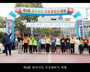 제4회 광주시민 건강달리기 대회