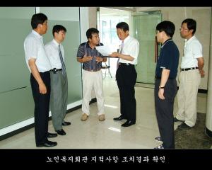 노인복지회관 지적사항 조치결과 확인