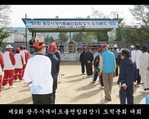 제9회 광주시게이트볼연합회장기 도척분회 대회