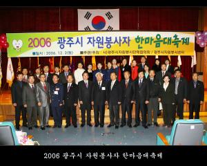 2006 광주시 자원봉사자 한마음 대축제