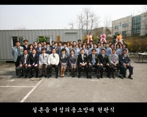 실촌읍 여성의용소방대 현판식