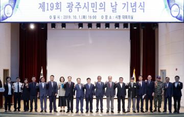 제19회 광주 시민의 날 기념식