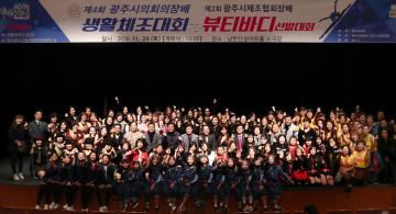 제4회 광주시의회 의장배 생활체조대회 및 제2회 광주시체조협회장배 뷰티바디선발대회