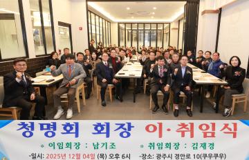 청명회 회장 이취임식