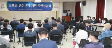 오포읍 행정구역 개편 주민설명회