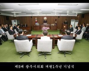 제5대 광주시의회 개원1주년 기념식