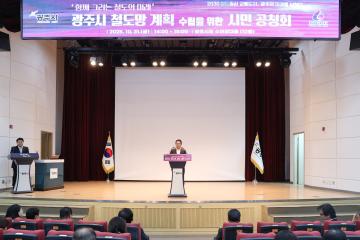 광주시 철도망 구축을 위한 시민공청회