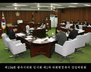 제154회 광주시의회 임시회 제1차 의회행정복지 상임위원회