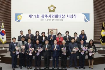 제11회 광주시의회대상 시상식