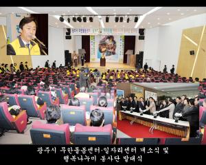 광주시 무한돌봄센터,일자리센터 개소식 및 행복나누미 봉사단 발대식
