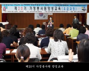 제20기 가정봉사원 양성교육