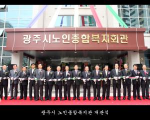 광주시 노인종합복지관 개관식 개최