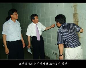 노인복지회관 지적사항 조치결과 확인