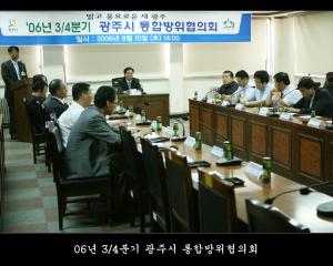 06년 3/4분기 광주시 통합방위협의회