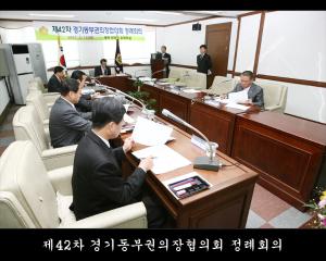 제42차 경기동부권의장협의회 정례회의