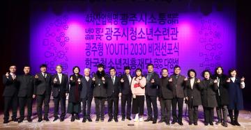 청소년수련관 민간위탁에 따른 광주형 YOUTH2030 비전선포식 