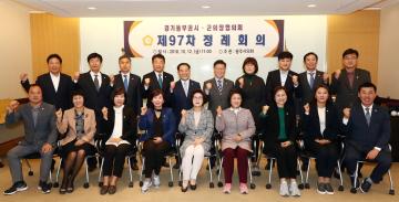 제97차 경기동부권 시·군의장협의회 정례회의