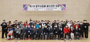 제21회 광주시장기 배드민턴대회 개회식