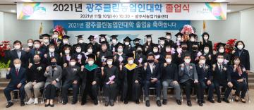 광주클린농업인대학 졸업식