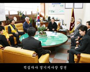 적십자사 경기지사장 접견