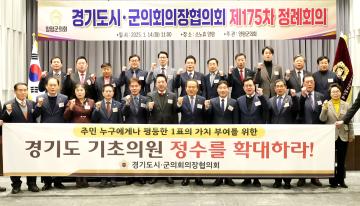 경기도시군의회의장협의회 제175차 정례회의