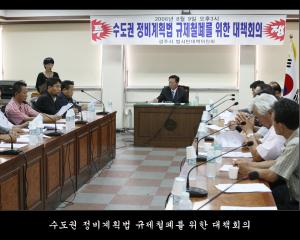 수도권 정비계획법 규제철폐를 위한 대책회의