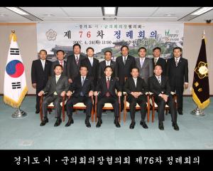 경기도 시군의회 의장협의회 제76차 정례회의