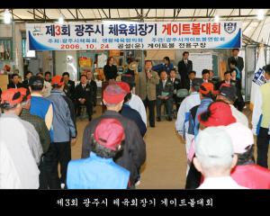 제3회 광주시 체육회장기 게이트볼대회