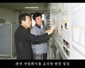 관내 산업폐기물 소각장 현장점검