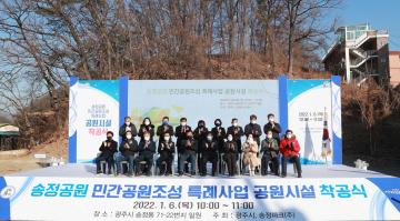 송정공원 민간공원조성 특례사업 착공식