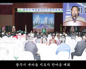 광주시 새마을지도자 한마음 대회