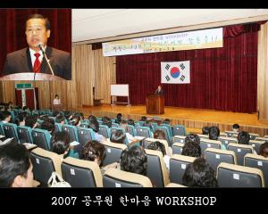 2007 공무원 한마음 WORKSHOP