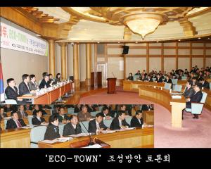 ECO-TOWN 조성방안 토론회