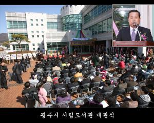 광주시 시립도서관 개관식