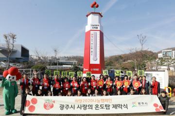 사랑의 온도탑 제막식