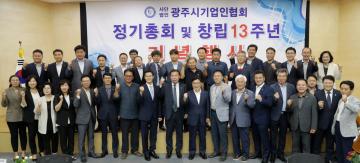 (사)광주시기업인협회 창립 13주년 기념식 