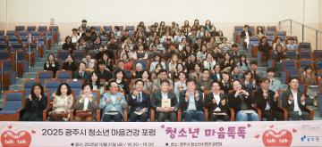 광주시청소년상담복지센터 청소년 마음건강 포럼