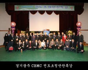 경기광주 CBMC 전도초청만찬특강