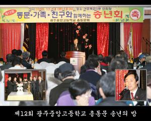 제12회 광주중앙고등학교 총동문 송년의 밤