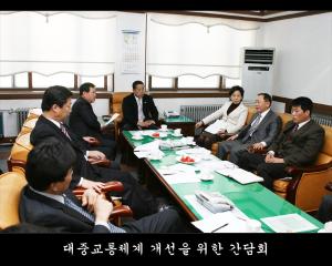 대중교통체계 개선을 위한 간담회